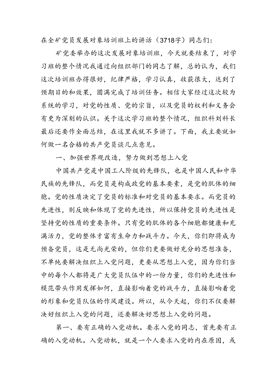 在全矿党员发展对象培训班上的讲话（3718字）.docx_第1页