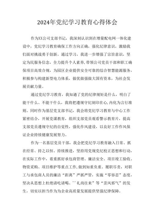 开展2024年《党纪学习教育》心得感悟 （23份）.docx