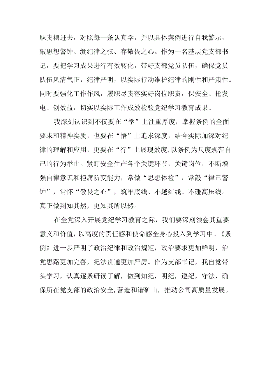 开展2024年《党纪学习教育》心得感悟 （23份）.docx_第3页