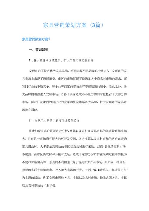 家具营销策划方案(3篇).docx