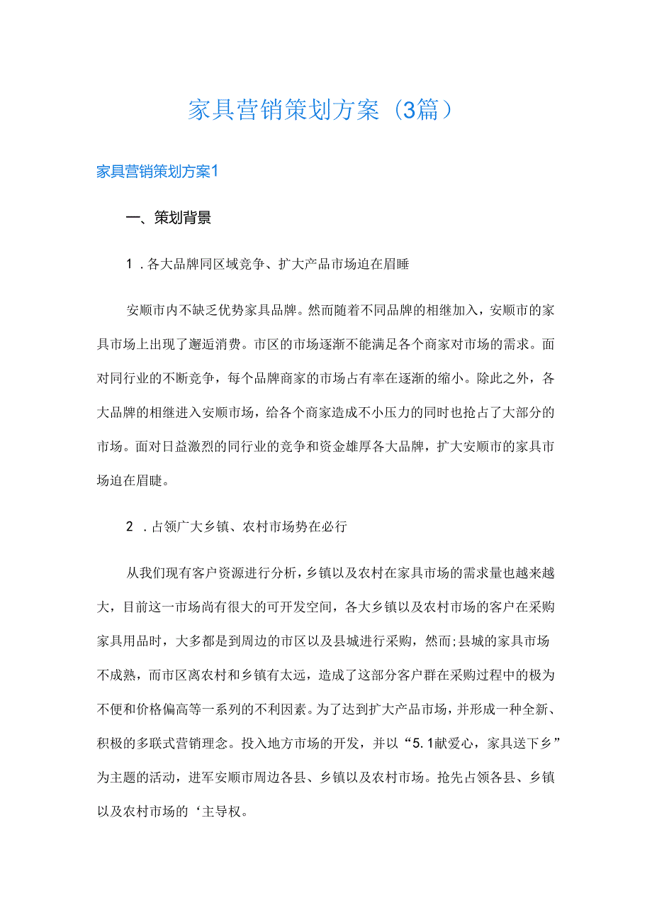 家具营销策划方案(3篇).docx_第1页