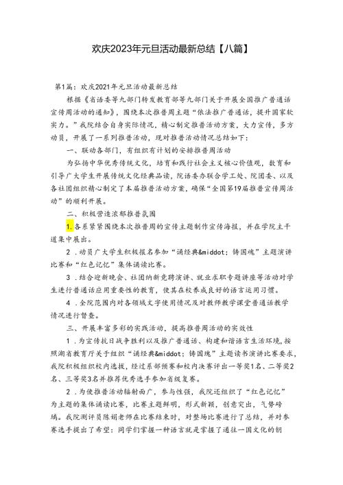 欢庆2023年元旦活动最新总结【八篇】.docx