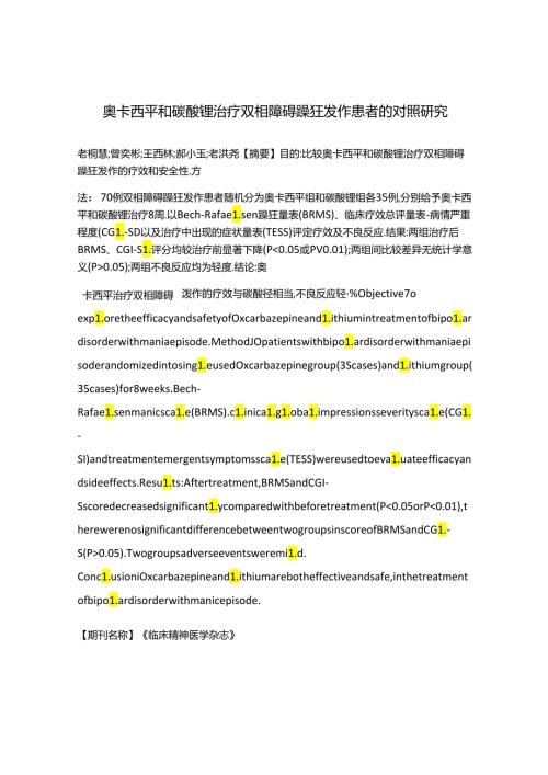奥卡西平和碳酸锂治疗双相障碍躁狂发作患者的对照研究.docx