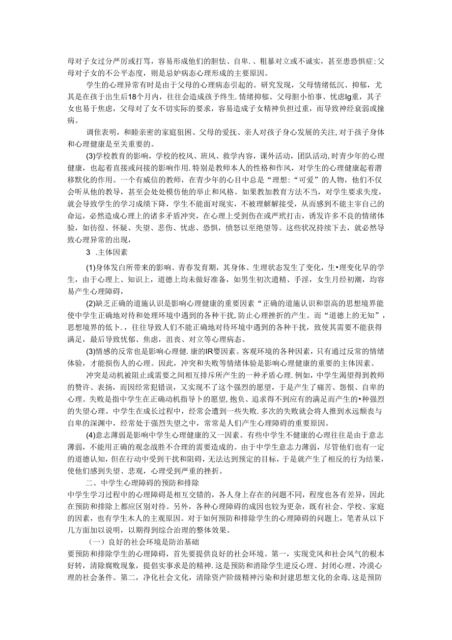 心理健康教育之我见 论文.docx_第2页