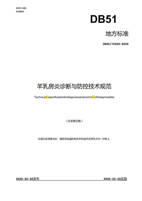 《山羊乳房炎诊断和防治技术规范》地方标准草案.docx