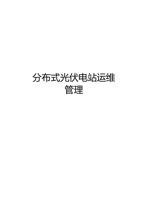 最新分布式光伏电站运维.docx