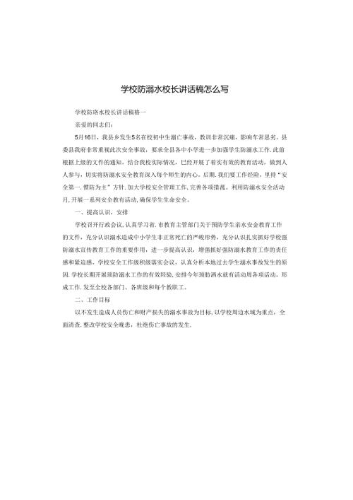 学校防溺水校长讲话稿怎么写.docx