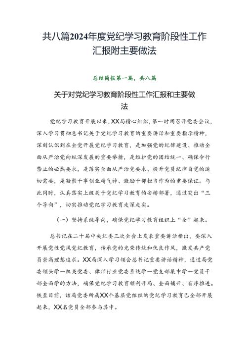 共八篇2024党纪学习教育阶段性工作汇报附主要做法.docx