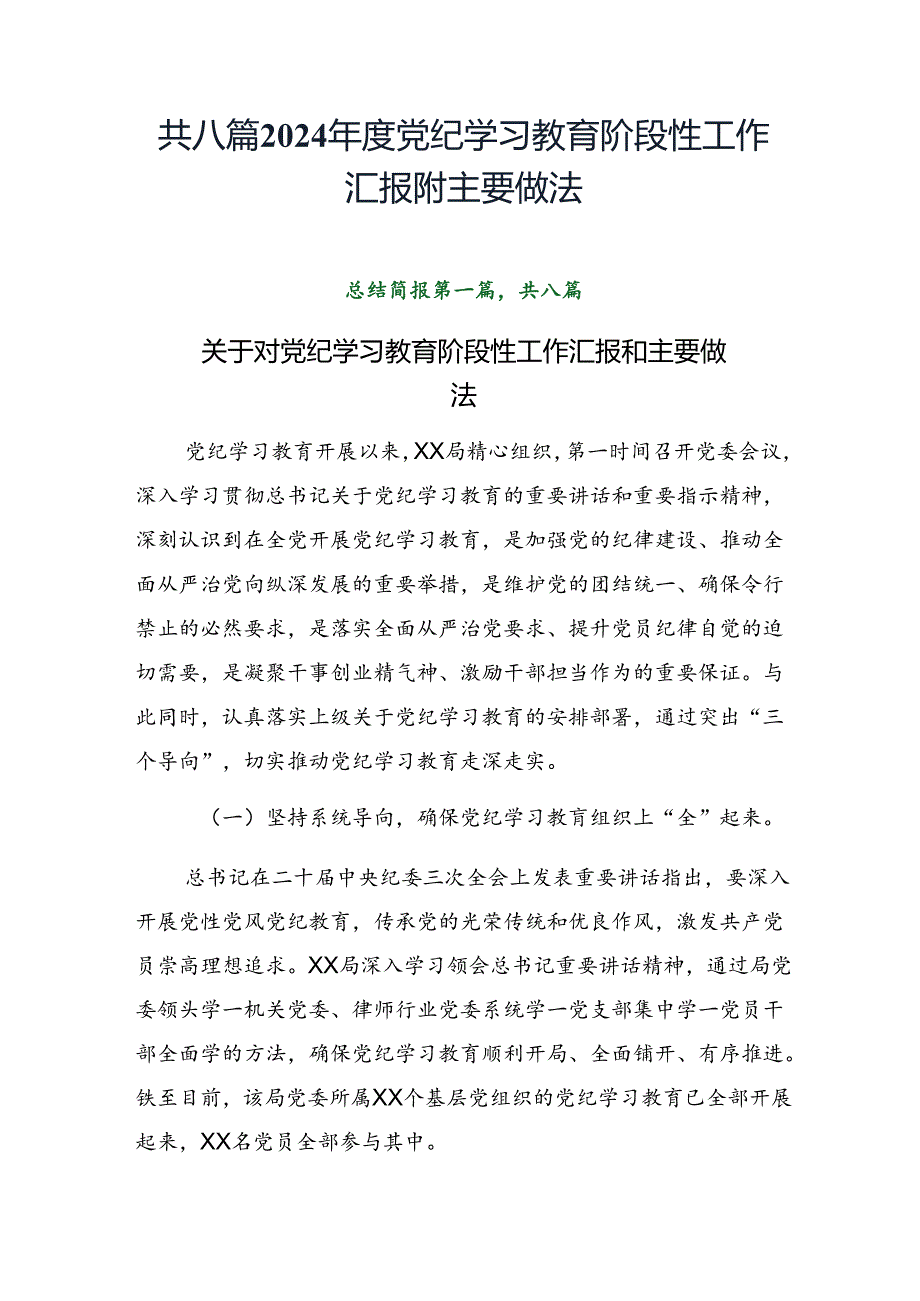 共八篇2024党纪学习教育阶段性工作汇报附主要做法.docx_第1页