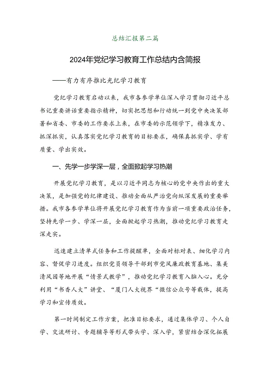 共八篇2024党纪学习教育阶段性工作汇报附主要做法.docx_第3页