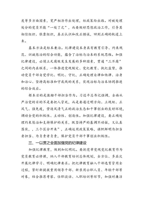 “加强纪律建设严守纪律规矩”专题党课范文13篇（精选）.docx