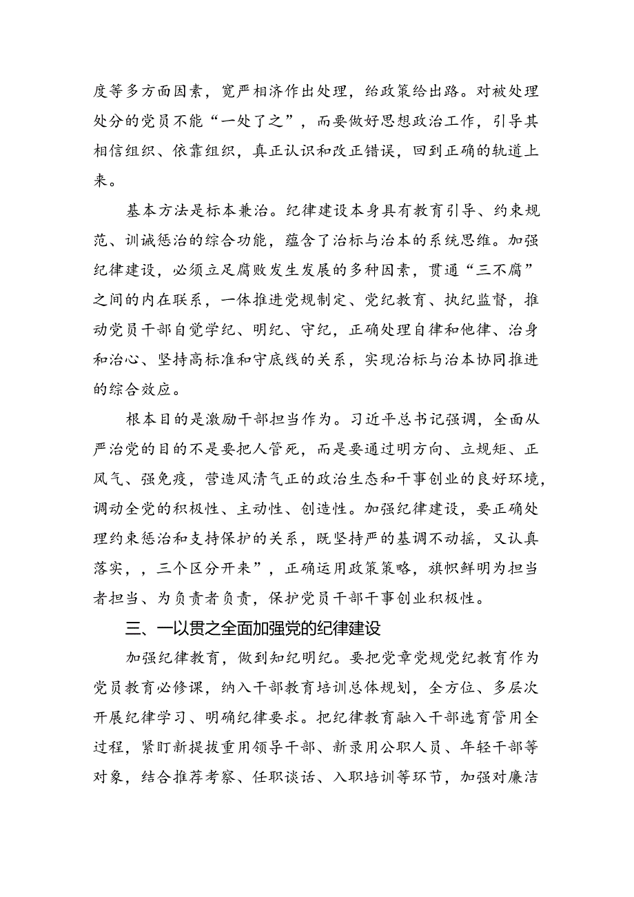 “加强纪律建设严守纪律规矩”专题党课范文13篇（精选）.docx_第1页