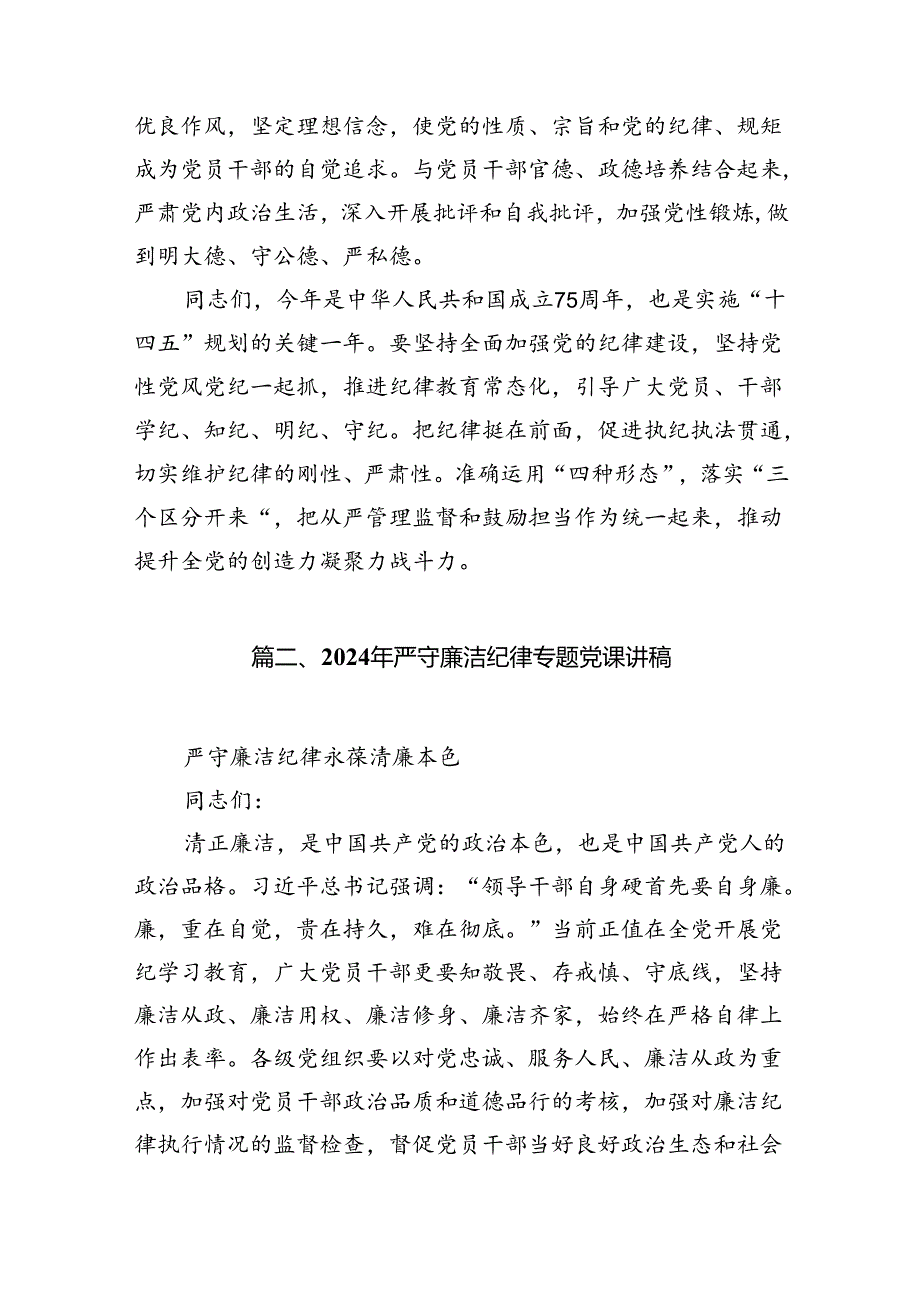 “加强纪律建设严守纪律规矩”专题党课范文13篇（精选）.docx_第3页