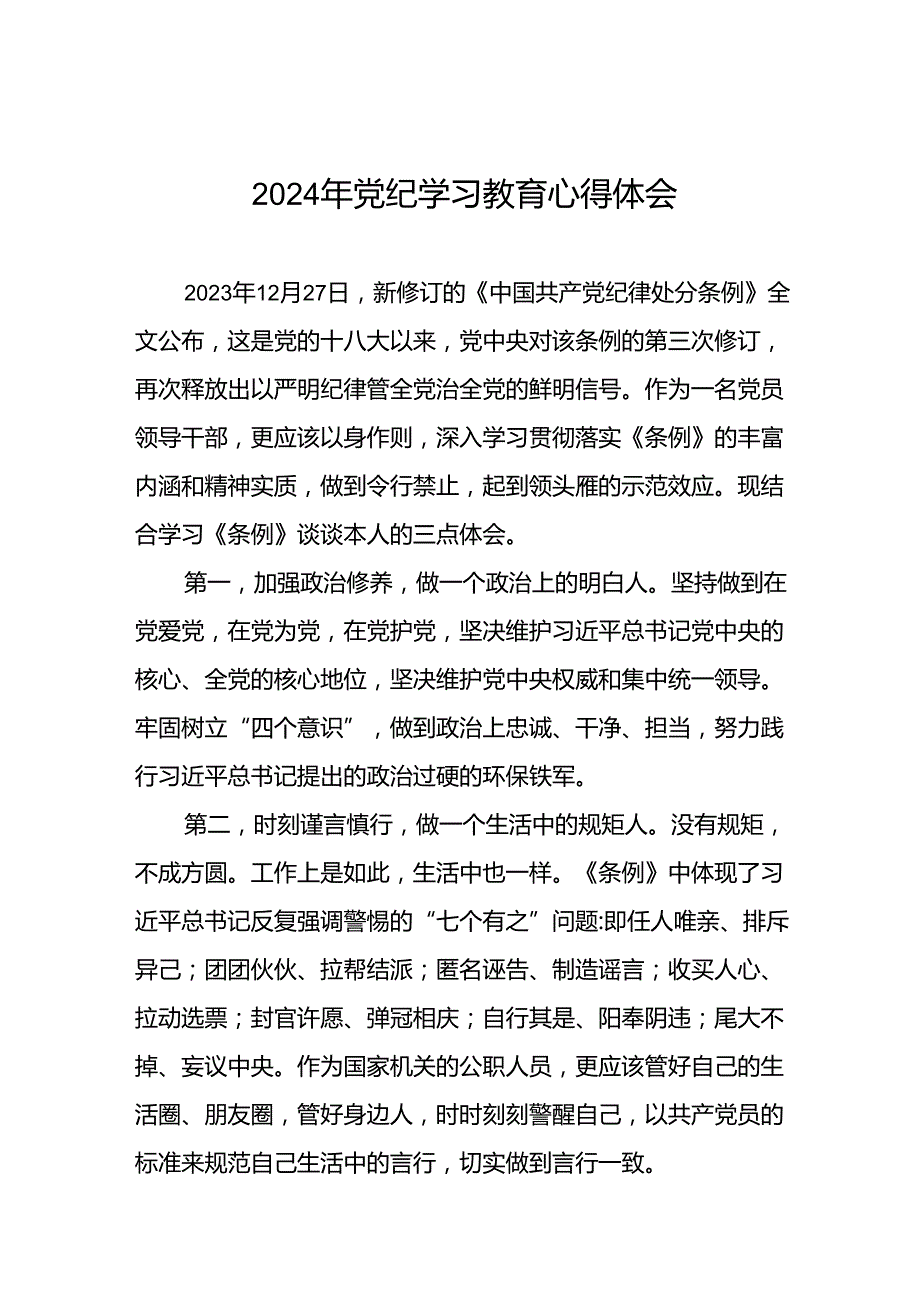 关于开展2024年党纪学习教育六项纪律的心得体会二十一篇.docx_第1页
