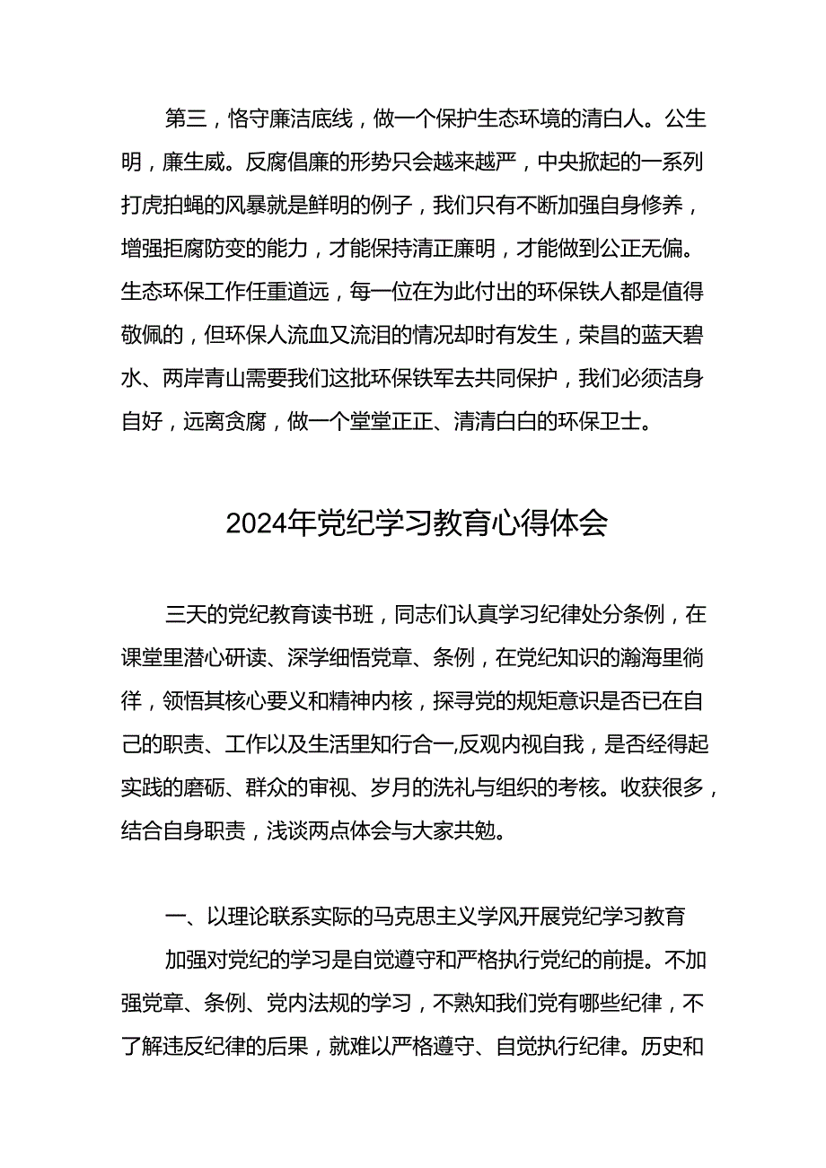 关于开展2024年党纪学习教育六项纪律的心得体会二十一篇.docx_第2页