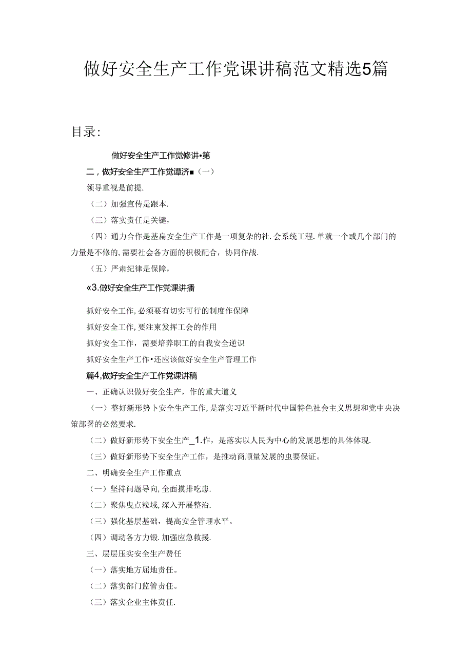 做好安全生产工作党课讲稿范文五篇合集.docx_第1页