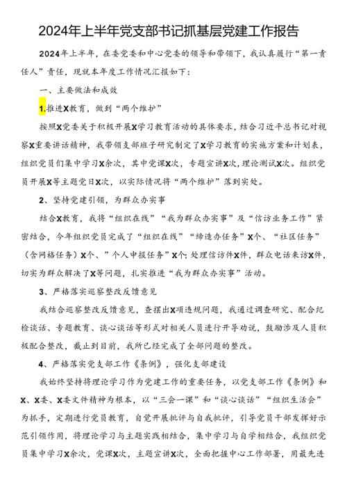2024年上半年党支部书记抓基层党建工作报告(1).docx