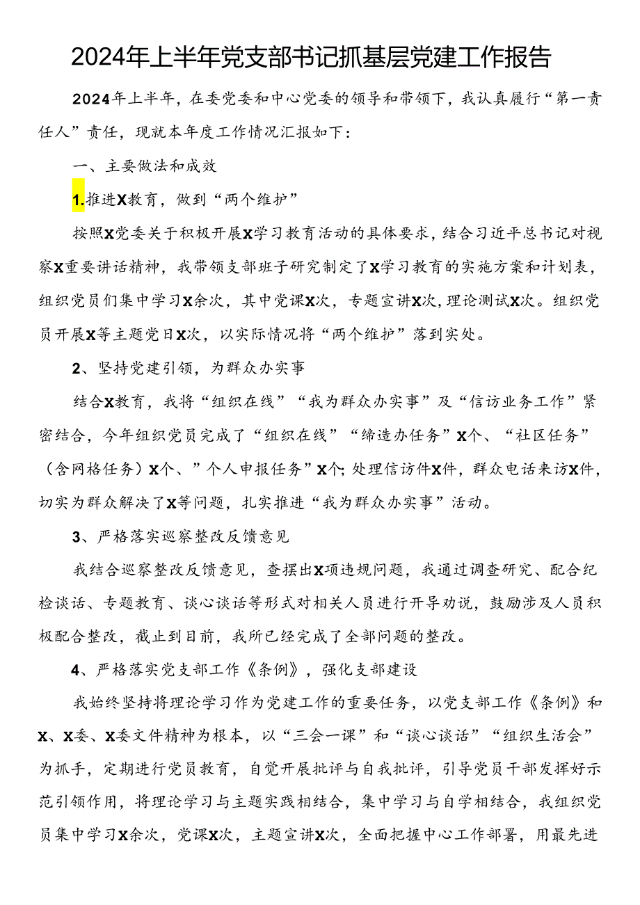 2024年上半年党支部书记抓基层党建工作报告(1).docx_第1页