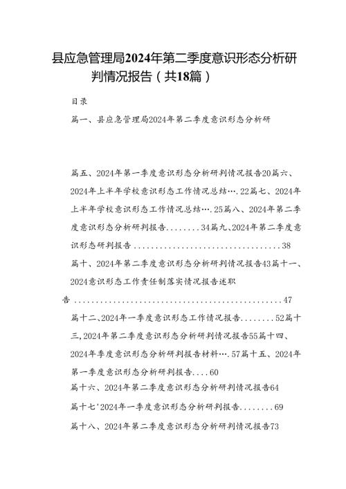 县应急管理局2024年第二季度意识形态分析研判情况报告（共18篇）.docx