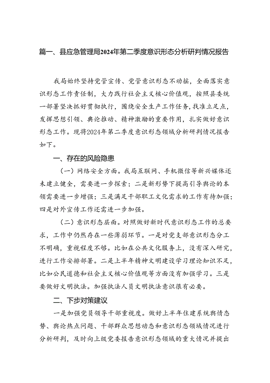 县应急管理局2024年第二季度意识形态分析研判情况报告（共18篇）.docx_第2页
