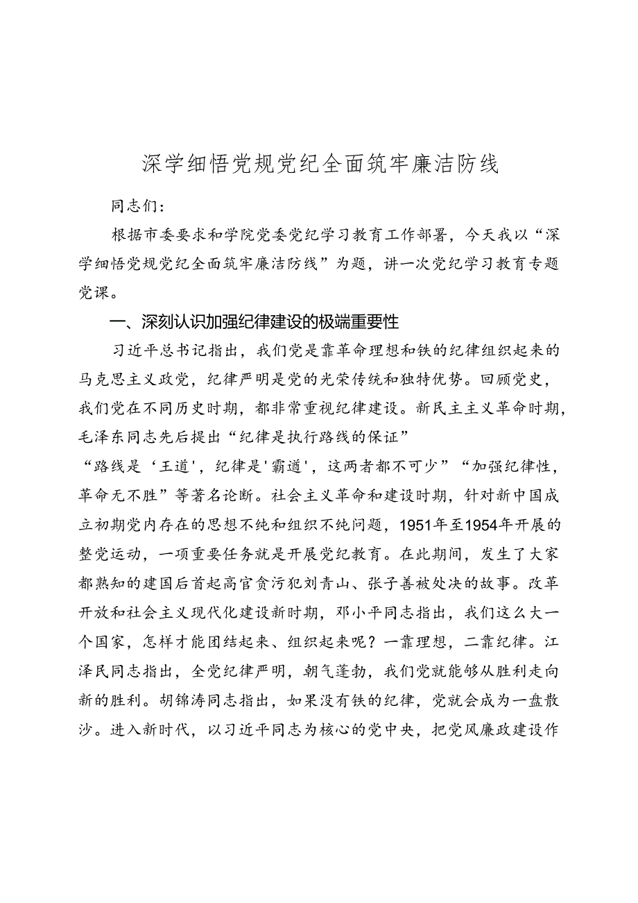党课讲稿：深学细悟党规纪律 全面筑牢廉洁防线.docx_第1页