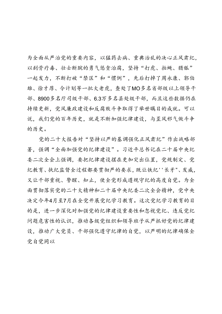 党课讲稿：深学细悟党规纪律 全面筑牢廉洁防线.docx_第2页