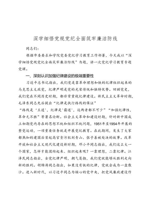 党课讲稿：深学细悟党规纪律 全面筑牢廉洁防线.docx