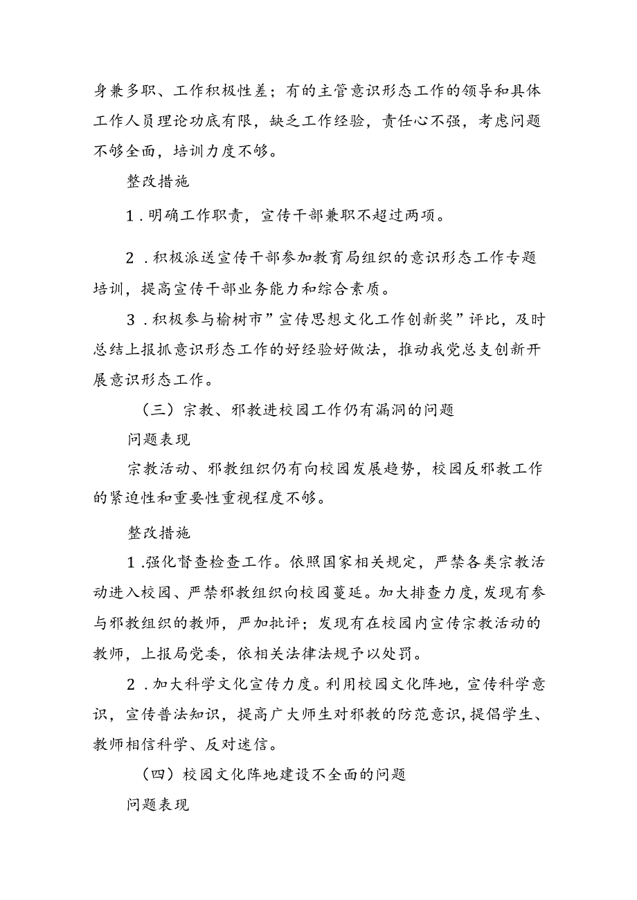 学校关于进一步落实意识形态工作责任制专项整治方案12篇（精选）.docx_第3页