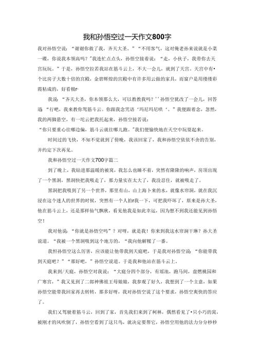 我和孙悟空过一天作文800字.docx