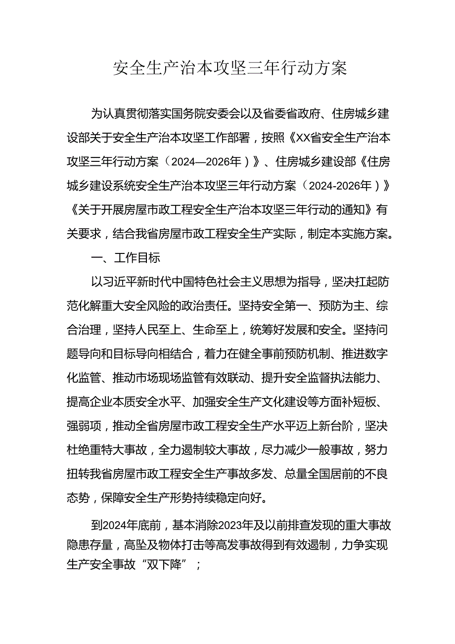 开展安全生产治本攻坚三年20242026年行动实施方案 合计5份.docx_第1页