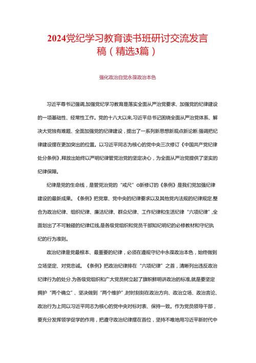 2024党纪学习教育读书班研讨交流发言稿(1).docx