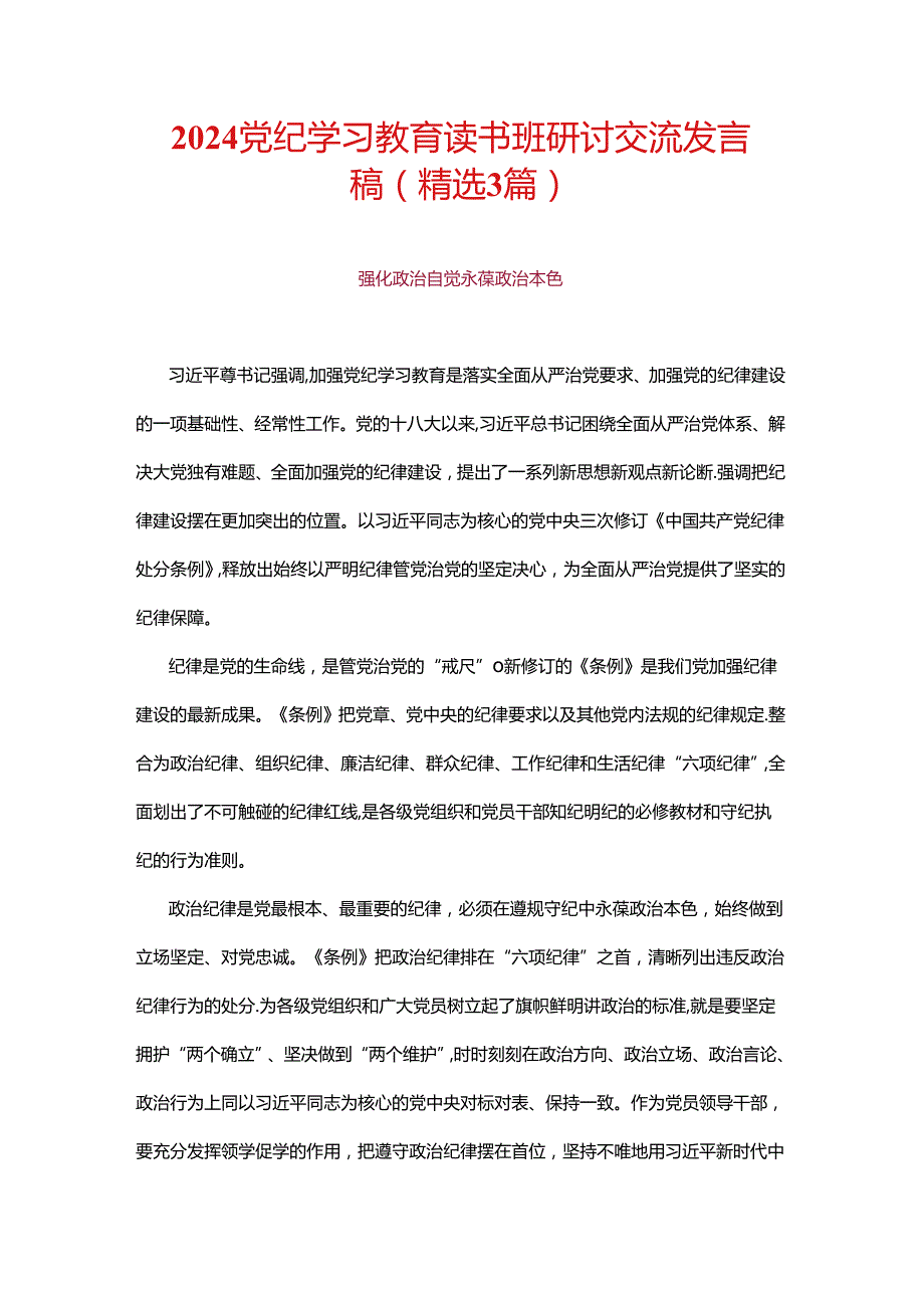 2024党纪学习教育读书班研讨交流发言稿(1).docx_第1页