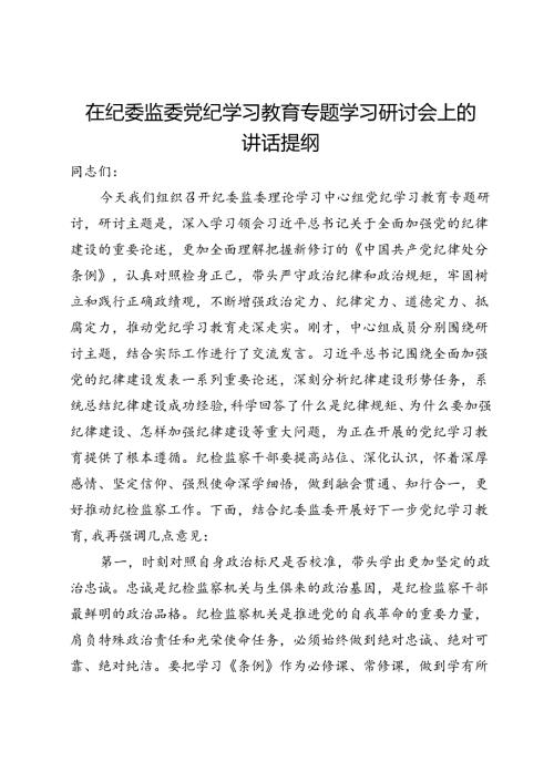 在纪委监委党纪学习教育专题学习研讨会上的讲话提纲.docx