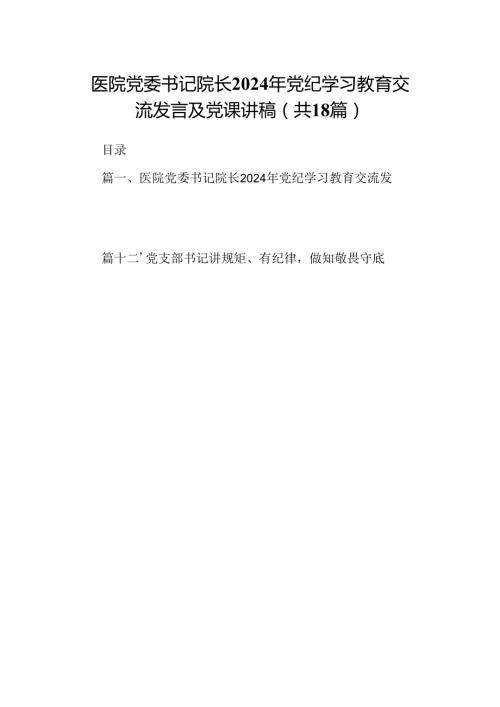 医院党委书记院长2024年党纪学习教育交流发言及党课讲稿 （汇编18份）.docx
