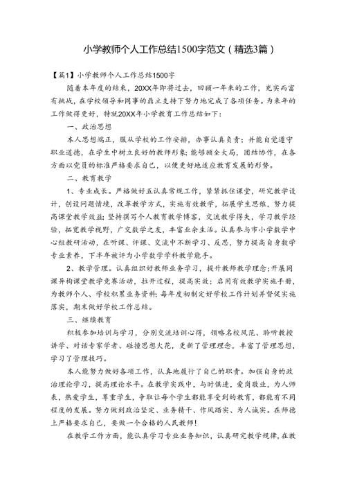小学教师个人工作总结1500字范文(精选3篇).docx