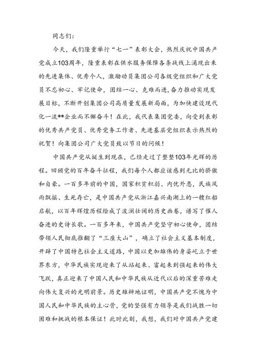 国企“七一”表彰大会上的讲话.docx