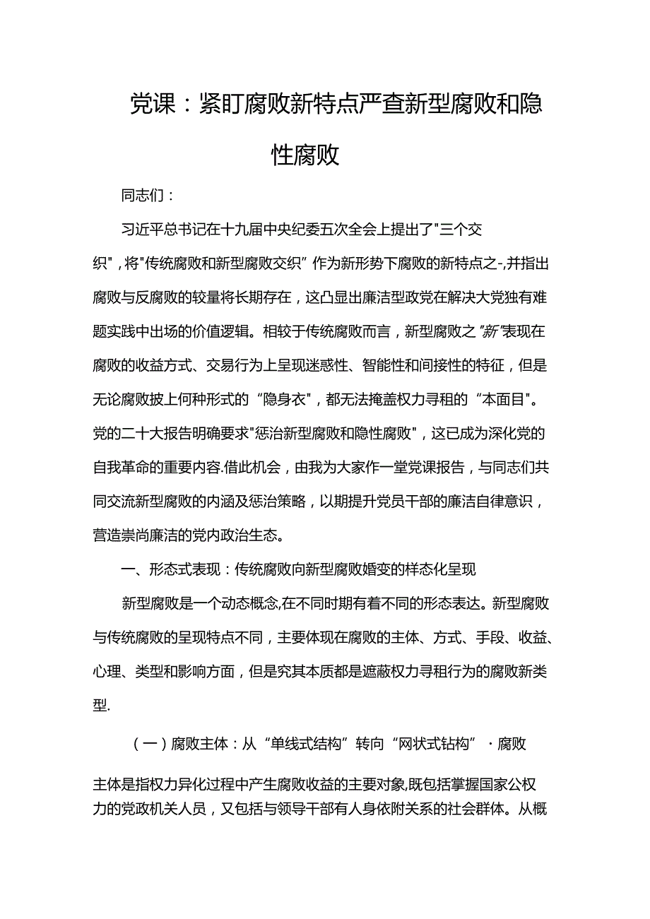 党课：紧盯腐败新特点严查新型腐败和隐性腐败.docx_第1页