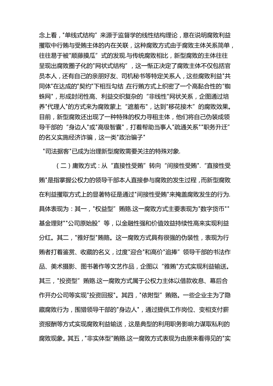 党课：紧盯腐败新特点严查新型腐败和隐性腐败.docx_第2页
