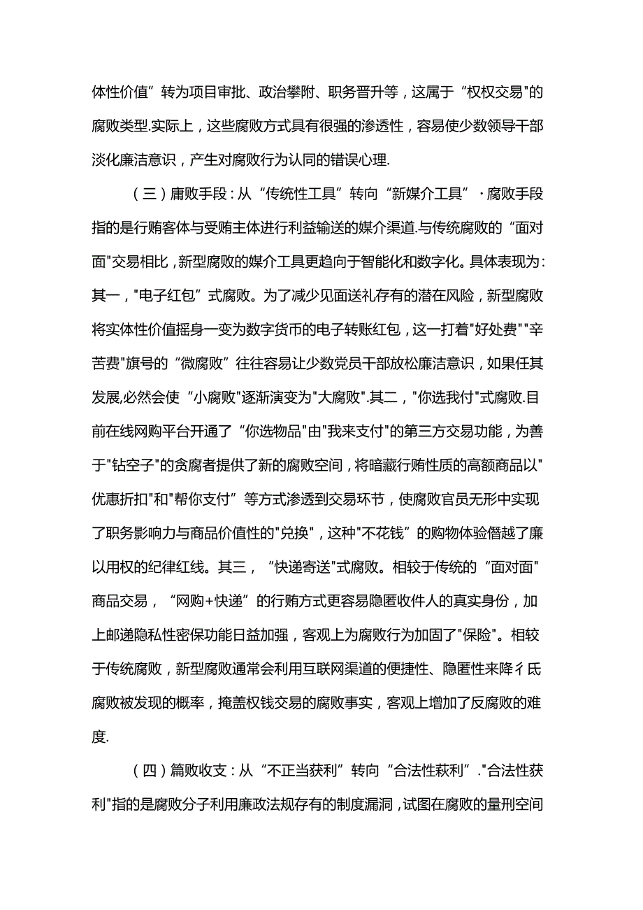党课：紧盯腐败新特点严查新型腐败和隐性腐败.docx_第3页