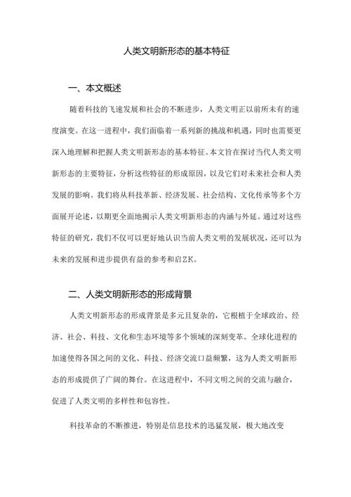 人类文明新形态的基本特征.docx