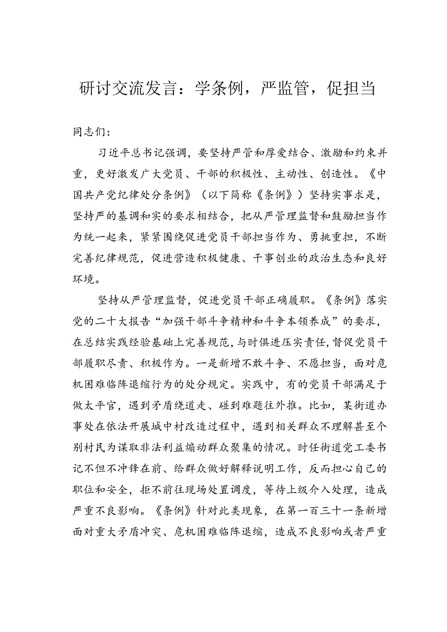 研讨交流发言：学条例严监管促担当.docx_第1页