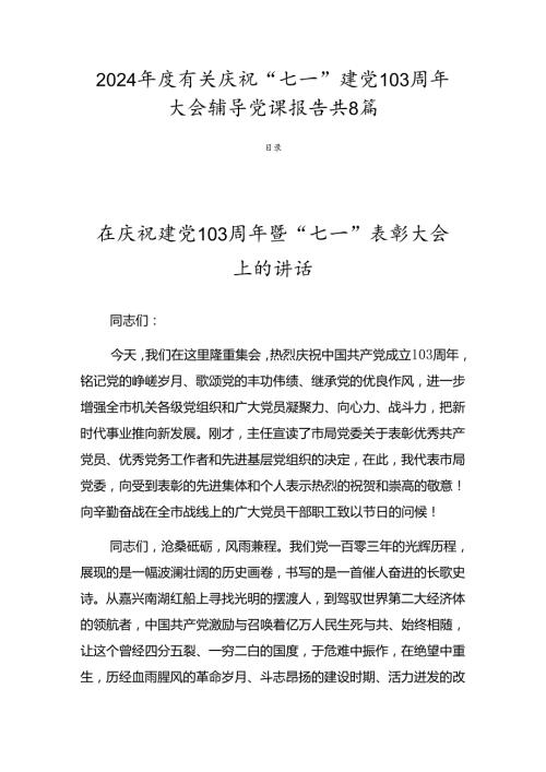 2024有关庆祝“七一”建党103周年大会辅导党课报告共8篇.docx
