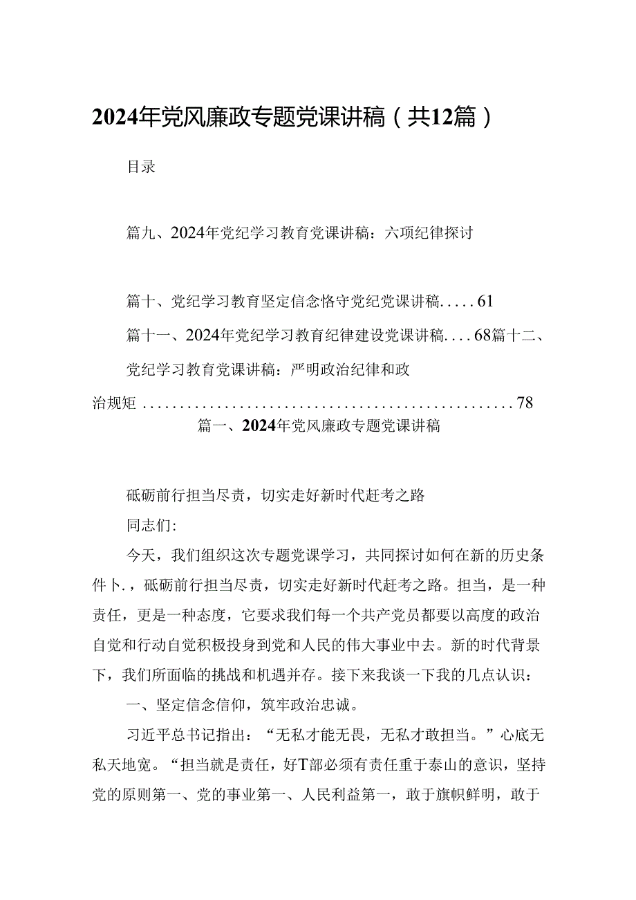 2024年党风廉政专题党课讲稿12篇（详细版）.docx_第1页