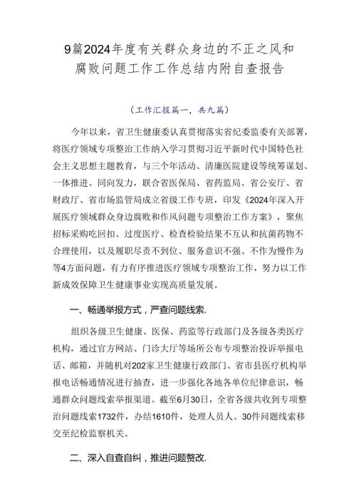 9篇2024有关群众身边的不正之风和腐败问题工作工作总结内附自查报告.docx