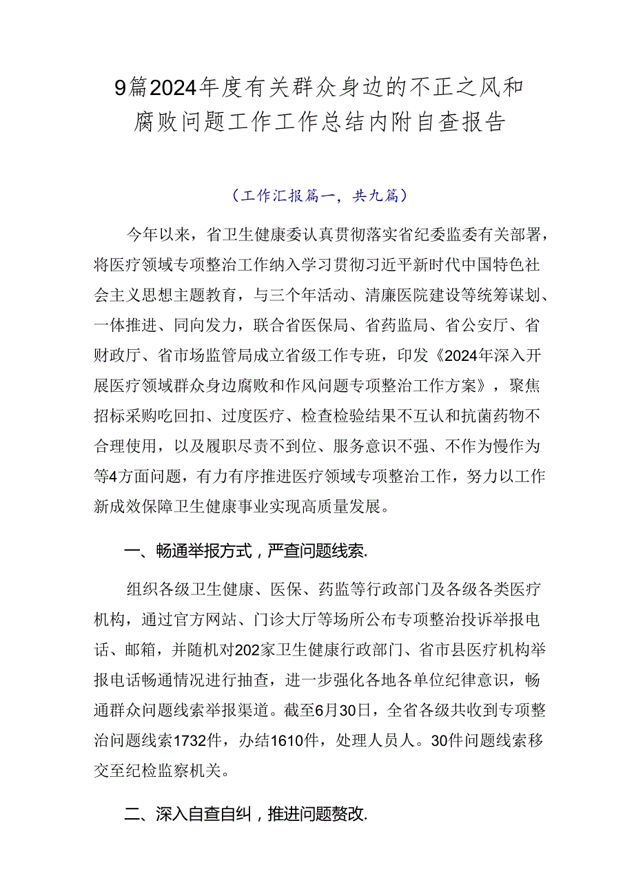 9篇2024有关群众身边的不正之风和腐败问题工作工作总结内附自查报告.docx_第1页
