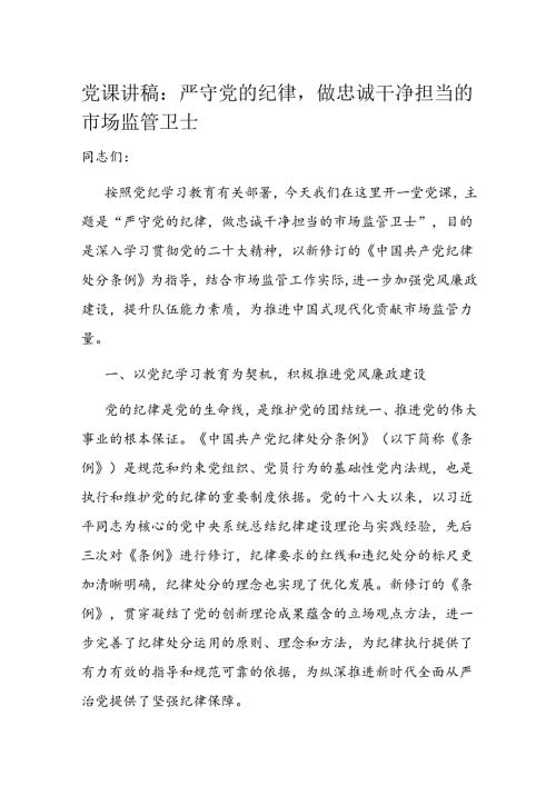 党课讲稿：严守党的纪律做忠诚干净担当的市场监管卫士(1).docx