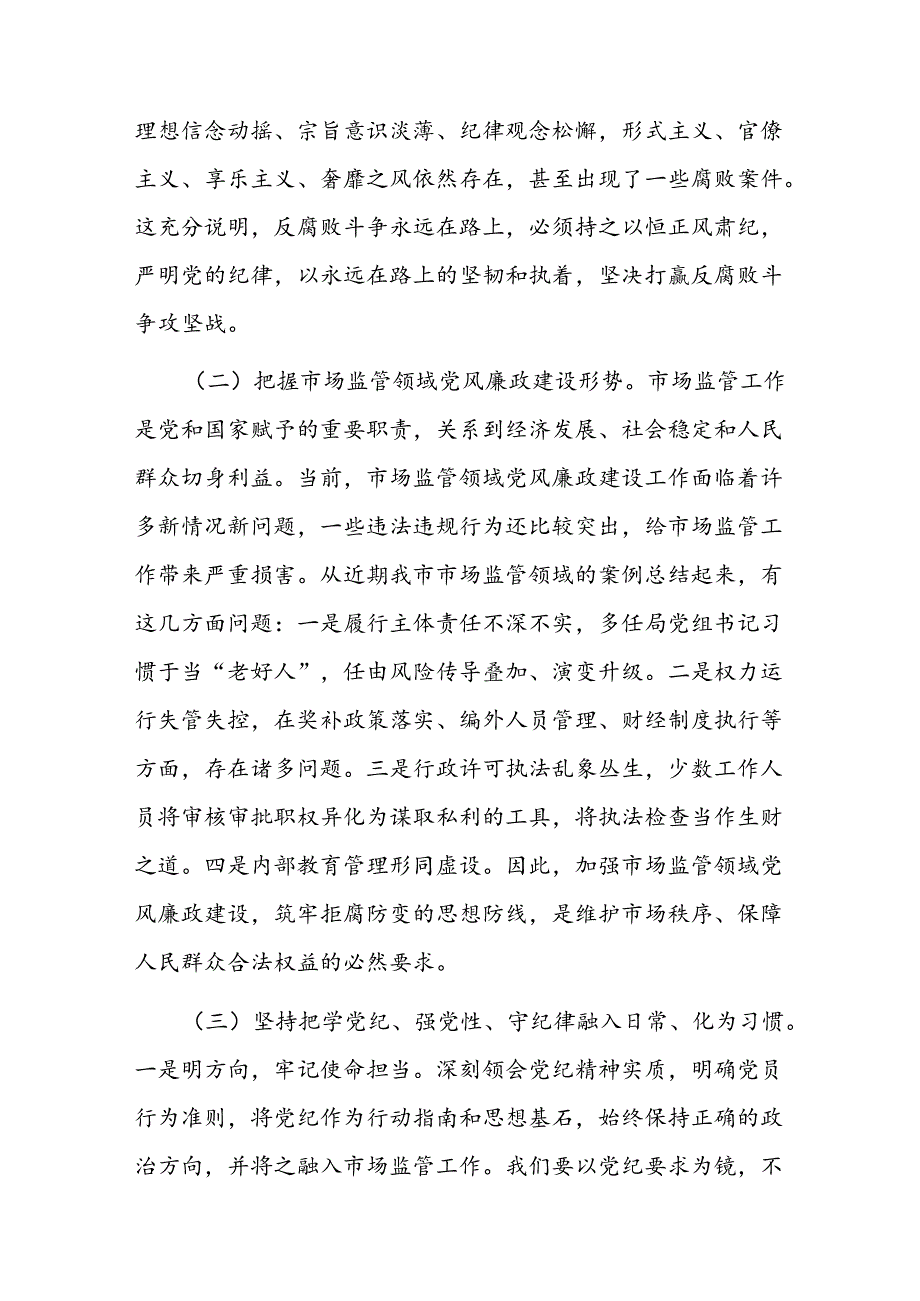 党课讲稿：严守党的纪律做忠诚干净担当的市场监管卫士(1).docx_第3页