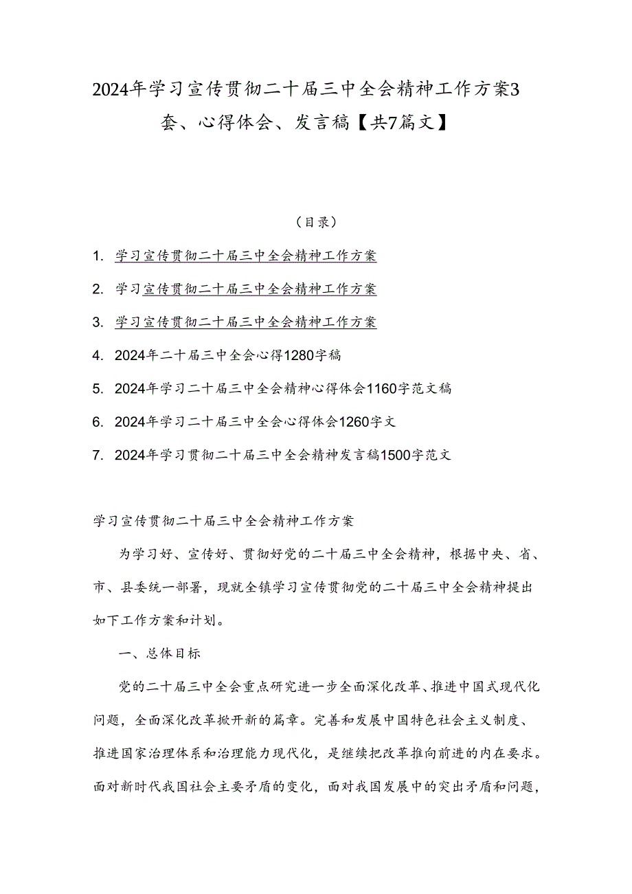 2024年学习宣传贯彻二十三中全会精神工作方案3套、心得体会、发言稿【共7篇文】.docx_第1页