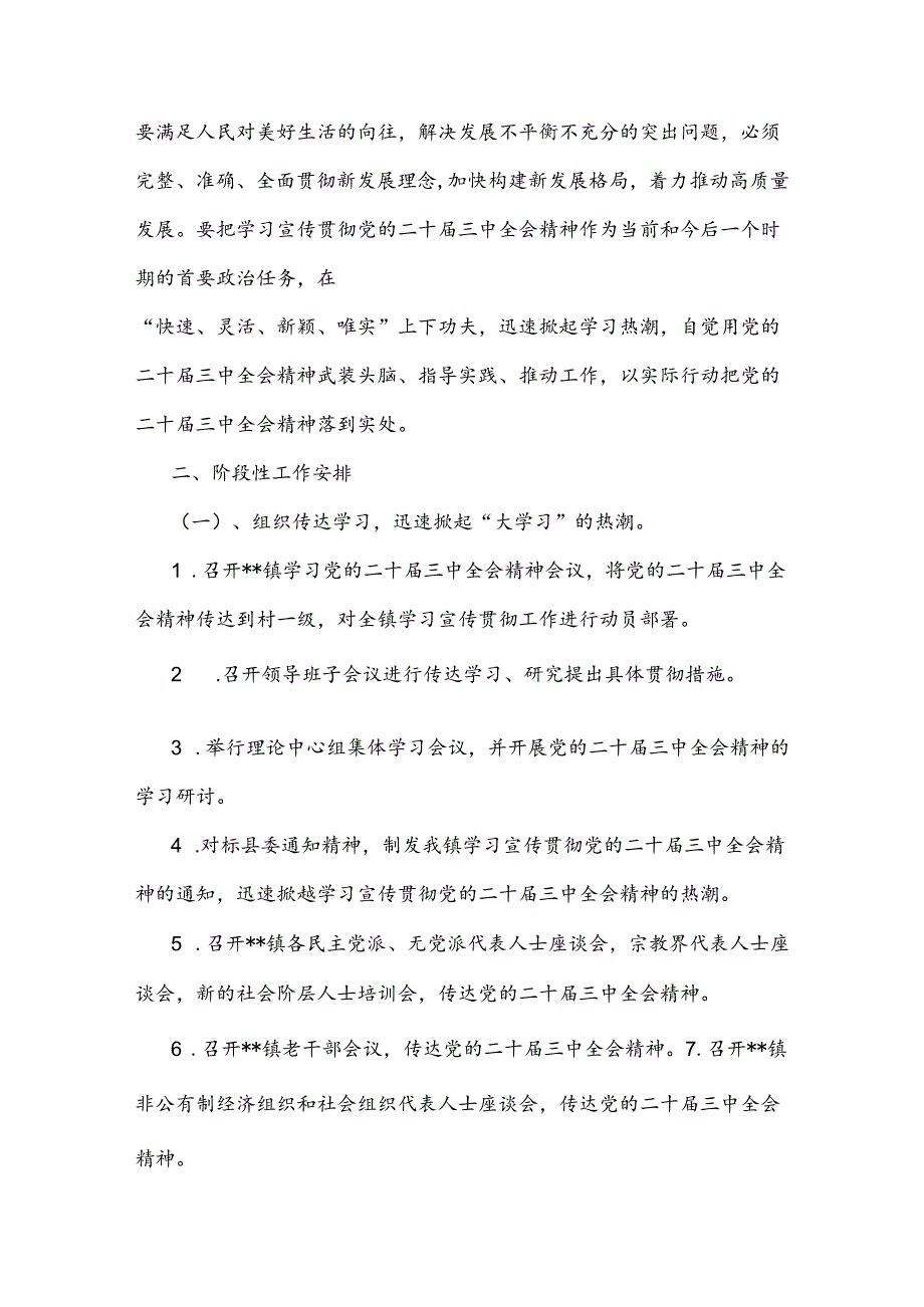 2024年学习宣传贯彻二十三中全会精神工作方案3套、心得体会、发言稿【共7篇文】.docx_第2页