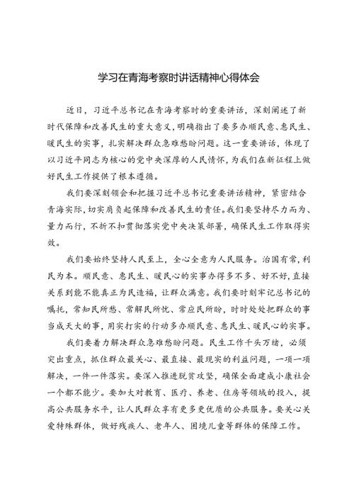 3篇 2024年学习在青海考察时讲话精神心得体会.docx
